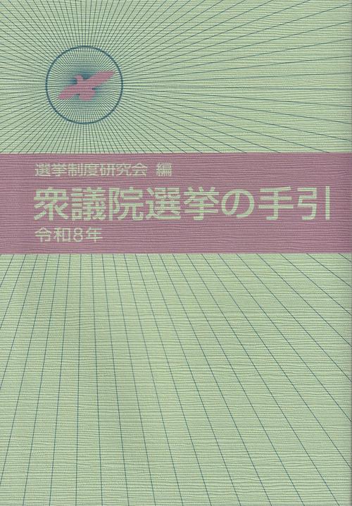 衆議院選挙の手引 令和8年
