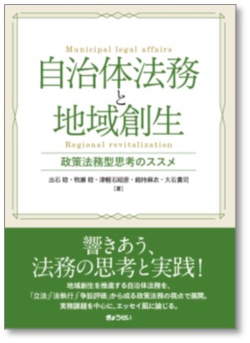 自治体法務と地域創生 政策法務型思考のススメ