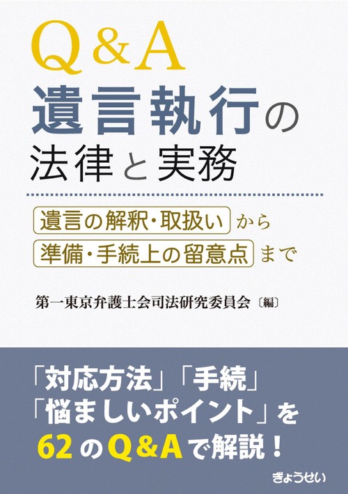 Ｑ＆Ａ　遺言執行の法律と実務