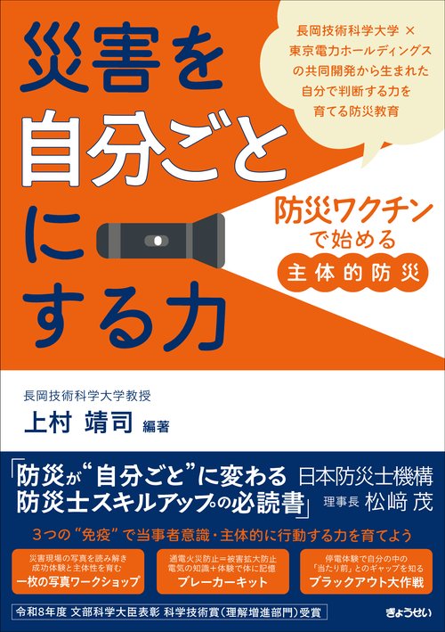 災害を「自分ごと」にする力
