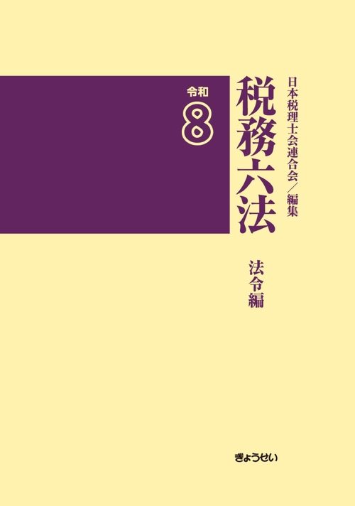 税務六法〔法令編〕令和８年版