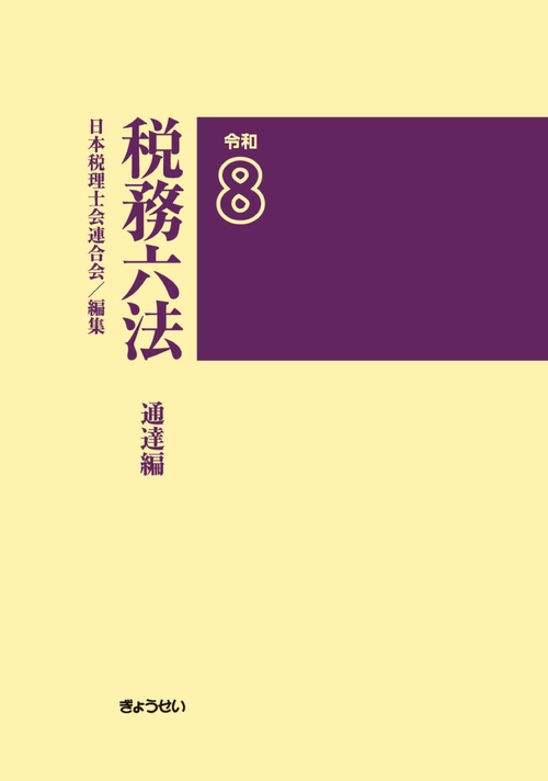 税務六法〔通達編〕令和８年版