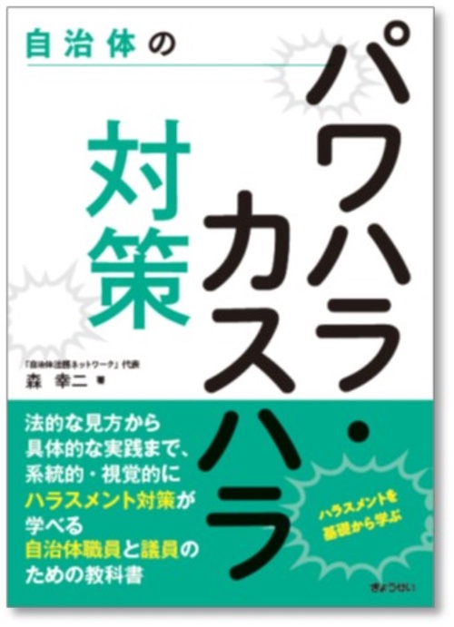 自治体のパワハラ・カスハラ対策