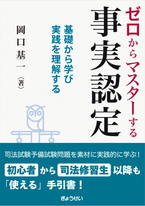 ゼロからマスターする事実認定