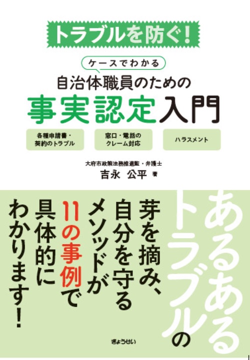 トラブルを防ぐ！ケースでわかる自治体職員のための事実認定入門