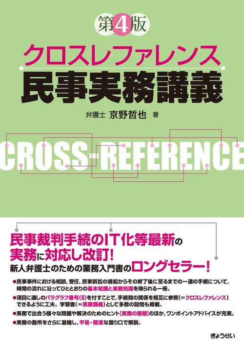 クロスレファレンス 民事実務講義　第４版