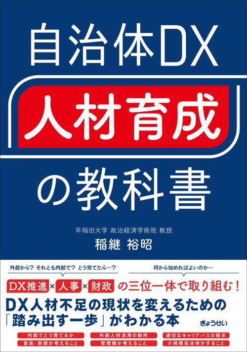 自治体DX“人材育成”の教科書