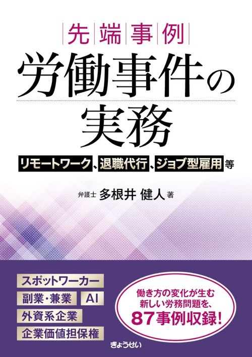 先端事例　労働事件の実務