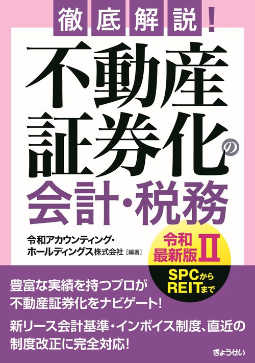 徹底解説！ 不動産証券化の会計・税務【令和最新版Ⅱ】
