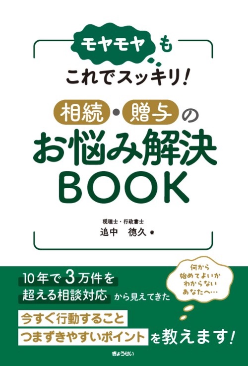 モヤモヤもこれでスッキリ！ 相続・贈与のお悩み解決BOOK