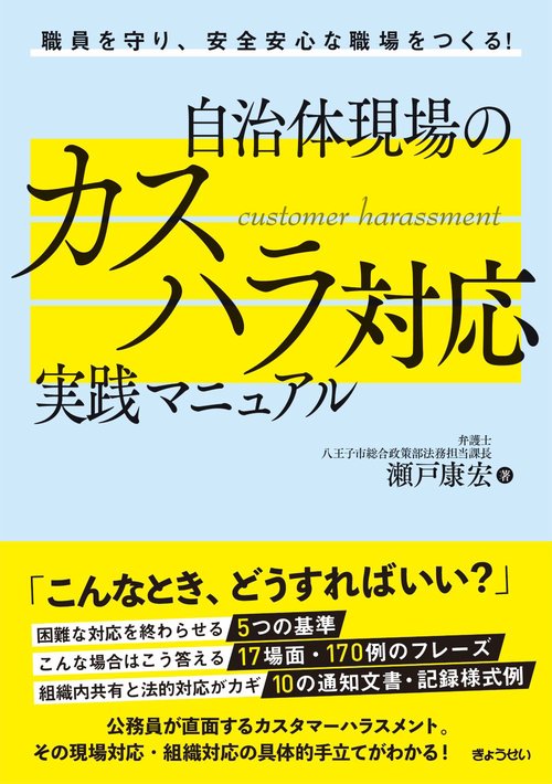 自治体現場のカスハラ対応実践マニュアル