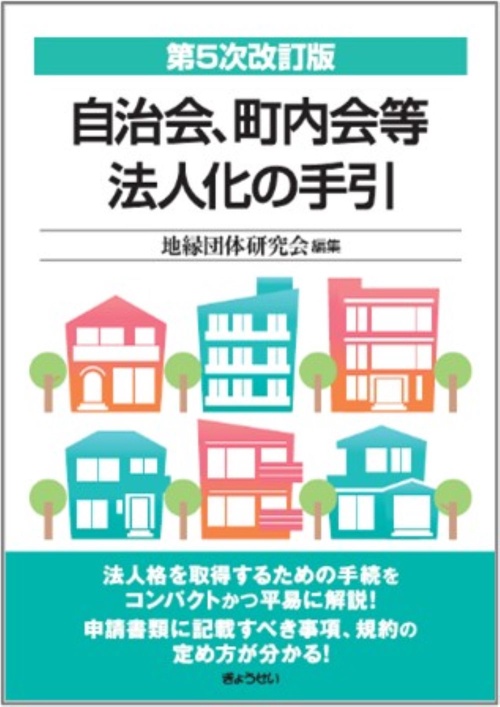 自治会、町内会等法人化の手引 第５次改訂版