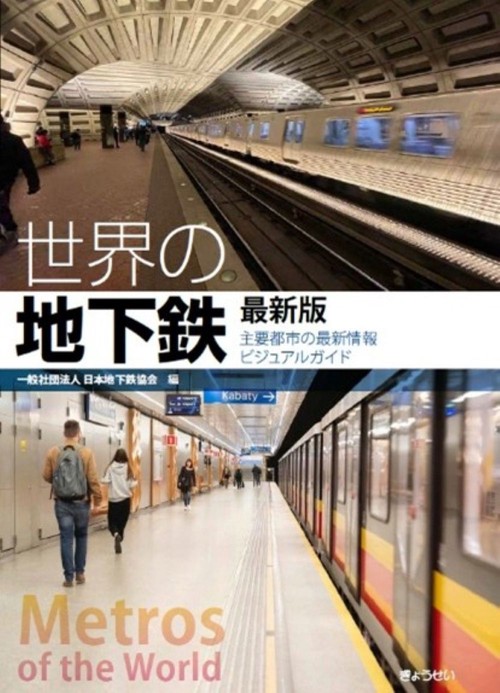 世界の地下鉄　最新版