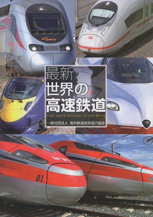 最新世界の高速鉄道
