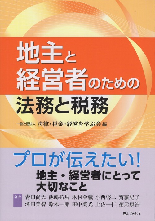 地主と経営者のための法務と税務