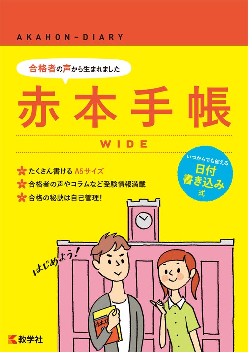 赤本手帳 WIDE