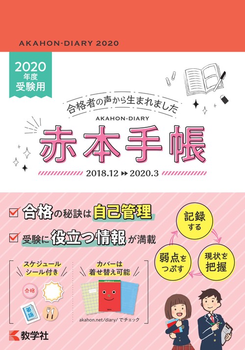 赤本手帳 2018.12-2020.3