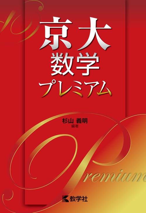 京大数学プレミアム