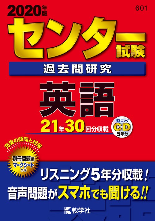センター試験過去問研究 英語 2020年版