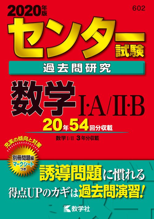 センター試験過去問研究 数学1・A/2・B 2020年版