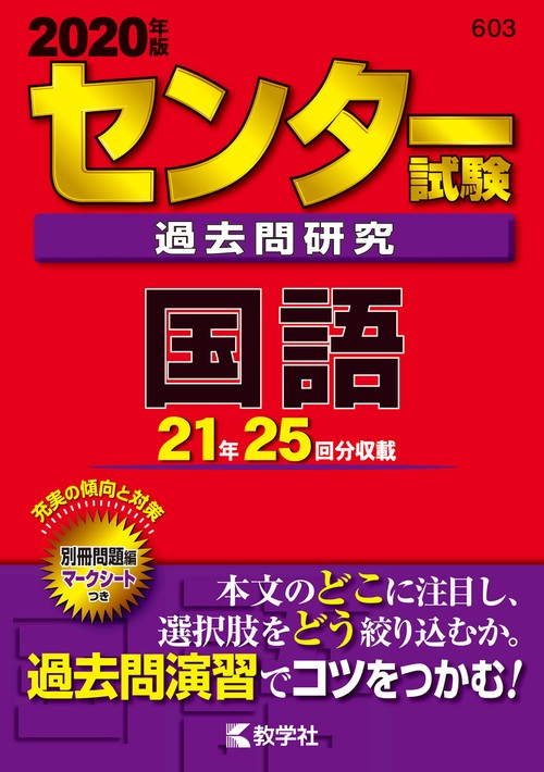 センター試験過去問研究 国語 2020年版