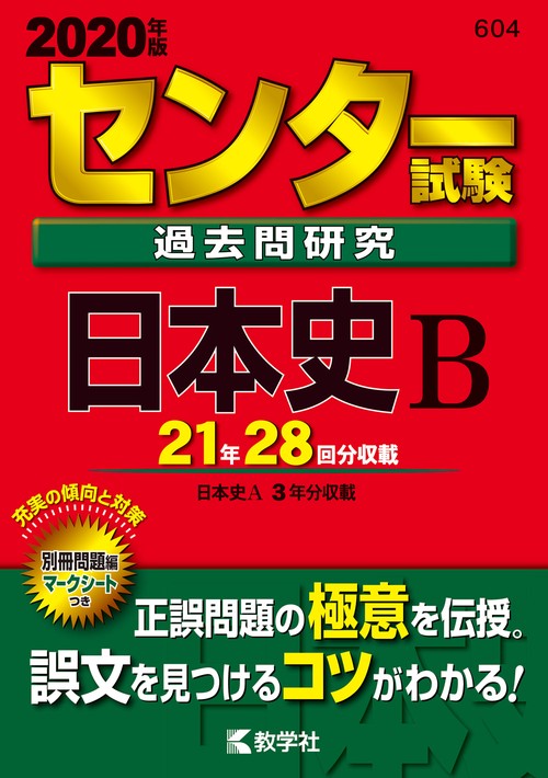 センター試験過去問研究 日本史B 2020年版