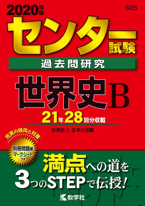 センター試験過去問研究 世界史B 2020年版