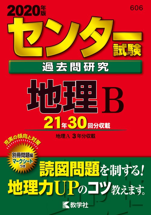 センター試験過去問研究 地理B 2020年版