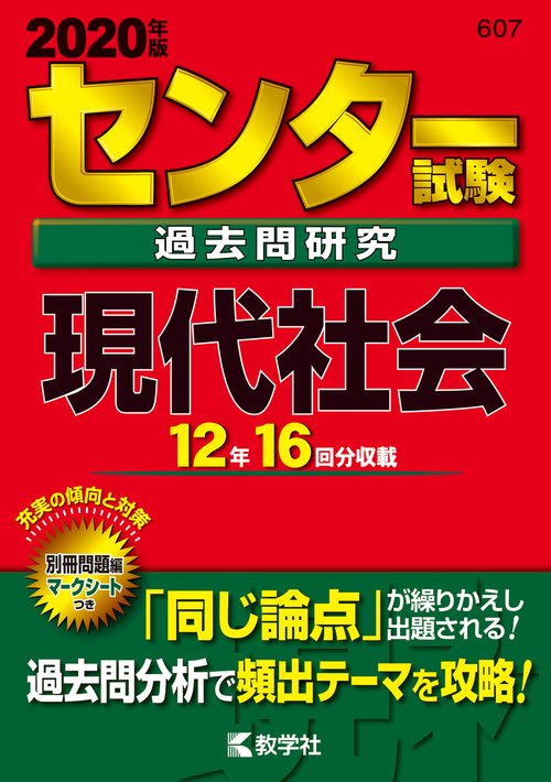 センター試験過去問研究 現代社会 2020年版