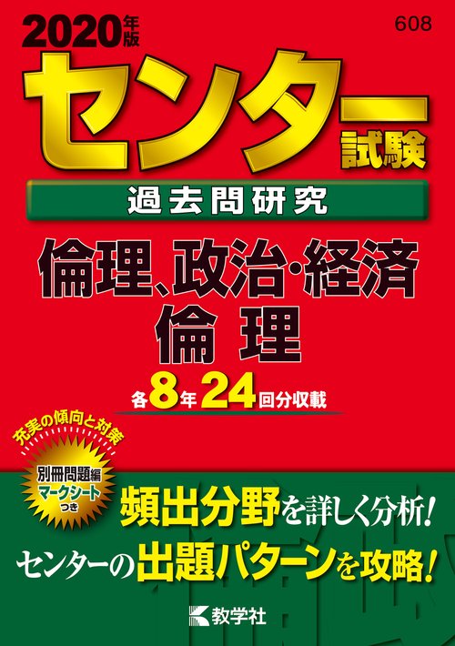 センター試験過去問研究 倫理、政治・経済/倫理 2020年版