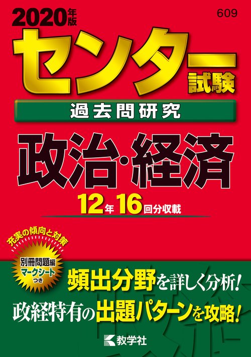 センター試験過去問研究 政治・経済 2020年版