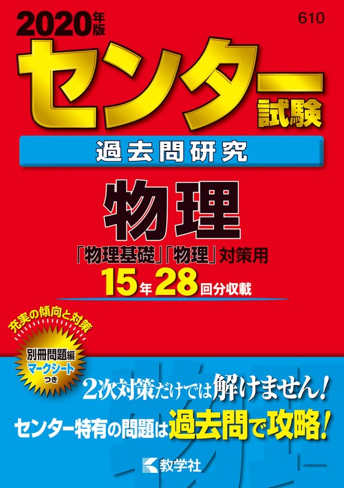 センター試験過去問研究 物理「物理基礎」「物理」対策用 2020年版
