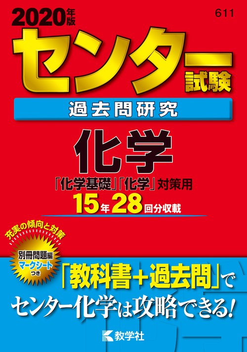 センター試験過去問研究 化学「化学基礎」「化学」対策用 2020年版