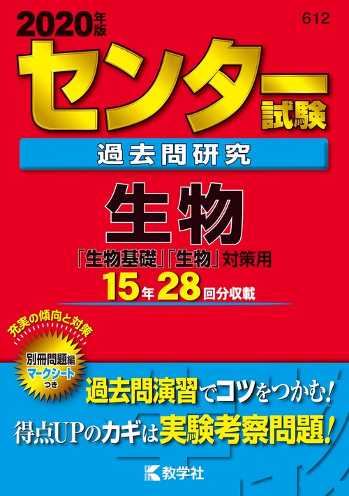 センター試験過去問研究 生物「生物基礎」「生物」対策用 2020年版