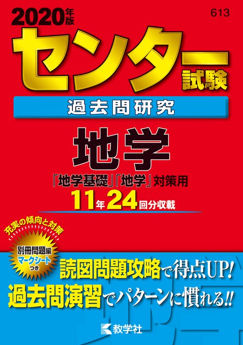 センター試験過去問研究 地学「地学基礎」「地学」対策用 2020年版