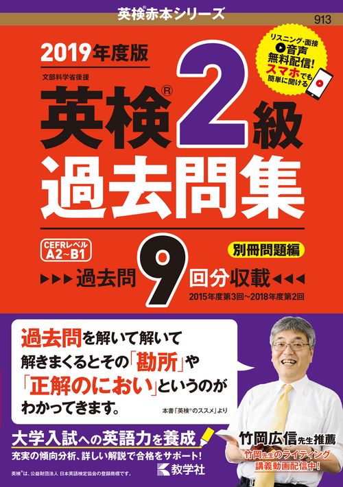英検2級過去問集 文部科学省後援 2019年度版