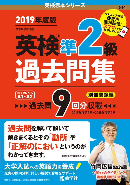 英検準2級過去問集 文部科学省後援 2019年度版