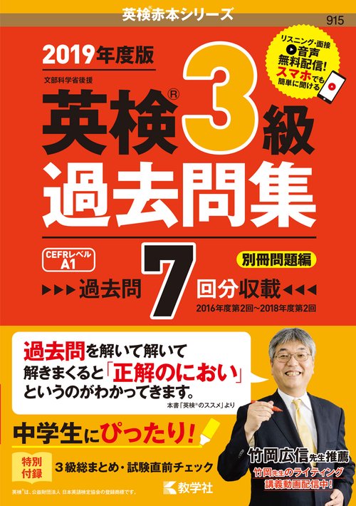 英検3級過去問集 文部科学省後援 2019年度版