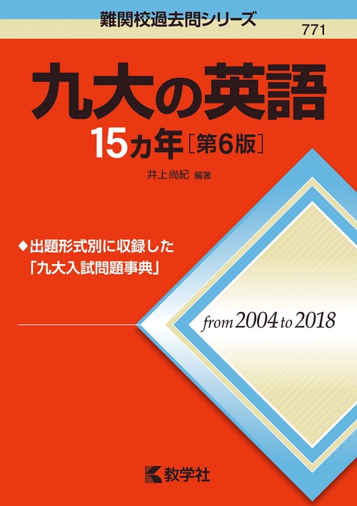 九大の英語15カ年