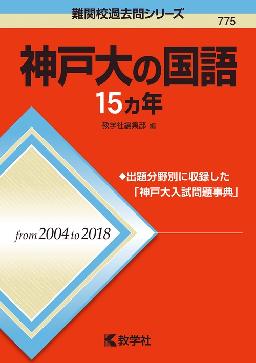 神戸大の国語15カ年