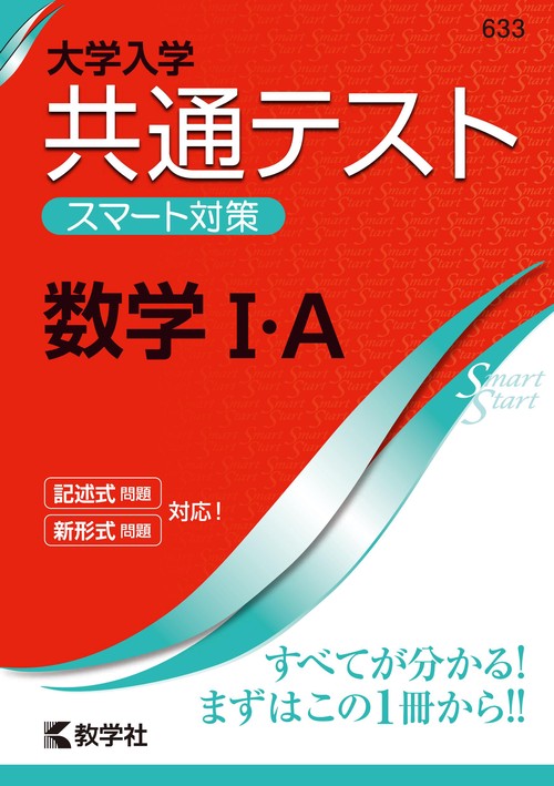 大学入学共通テストスマート対策数学1・A