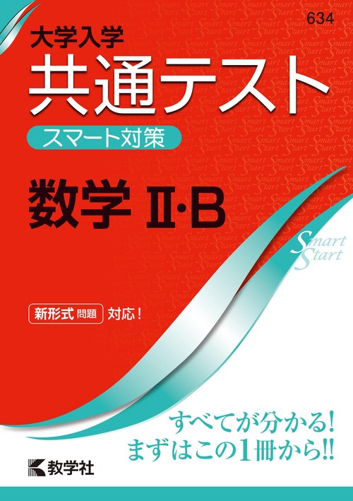 大学入学共通テストスマート対策数学2・B