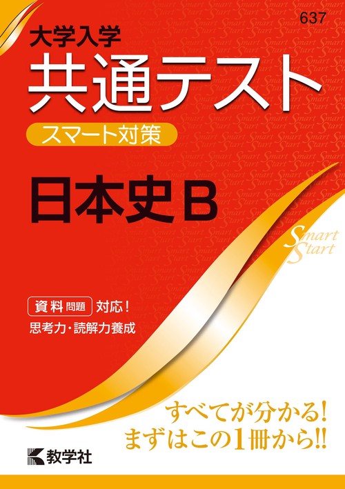大学入学共通テスト　スマート対策　日本史Ｂ