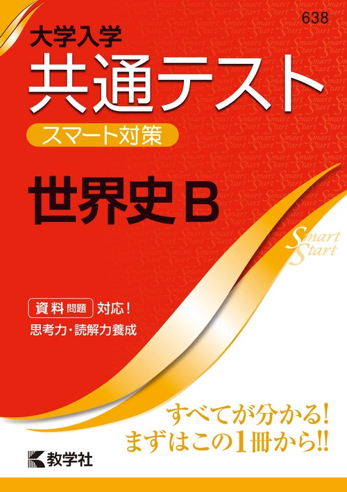 大学入学共通テストスマート対策世界史B