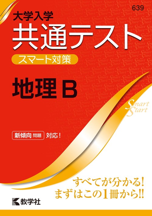 大学入学共通テストスマート対策地理B