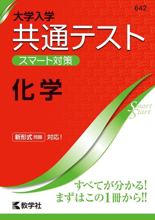 大学入学共通テストスマート対策化学