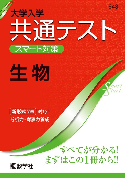 大学入学共通テストスマート対策生物
