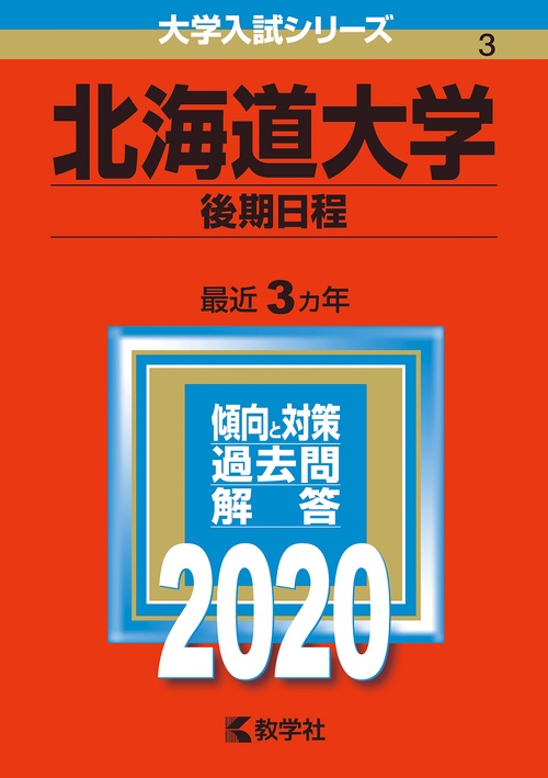 北海道大学 後期日程 2020年版