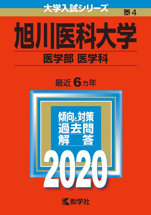 旭川医科大学 医学部〈医学科〉 2020年版