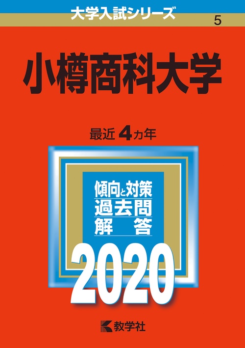 小樽商科大学 2020年版